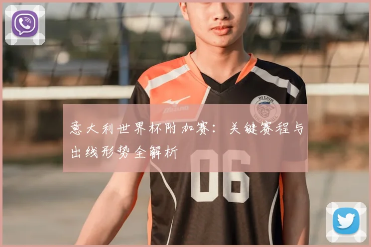 意大利世界杯附加赛：关键赛程与出线形势全解析