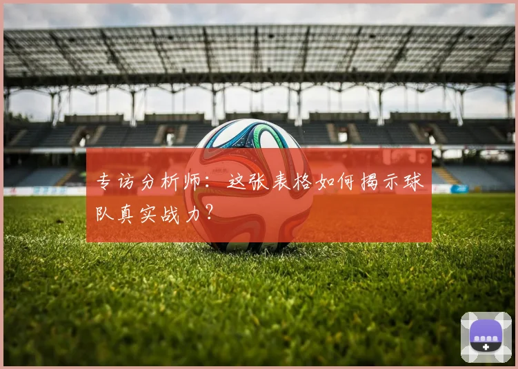 专访分析师：这张表格如何揭示球队真实战力？