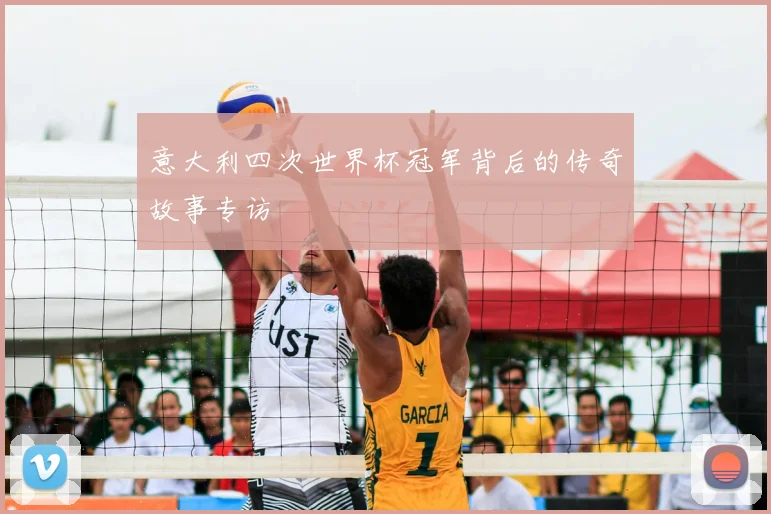 意大利四次世界杯冠军背后的传奇故事专访