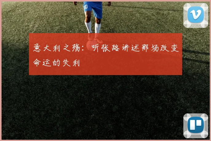 意大利之殇:听张路讲述那场改变命运的失利