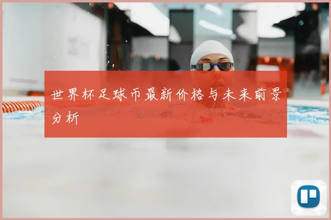 世界杯足球币最新价格与未来前景分析