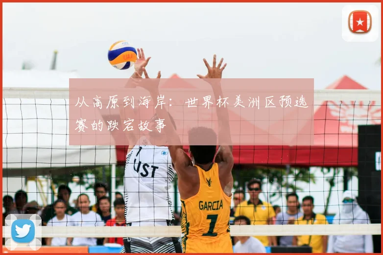 从高原到海岸：世界杯美洲区预选赛的跌宕故事