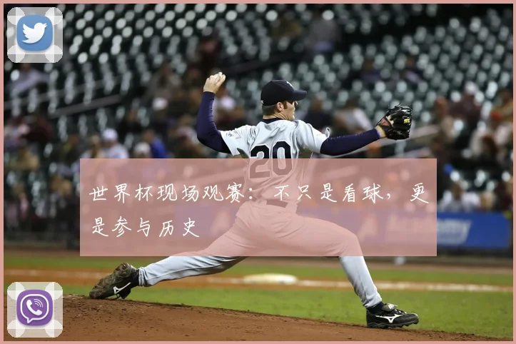 世界杯现场观赛：不只是看球，更是参与历史