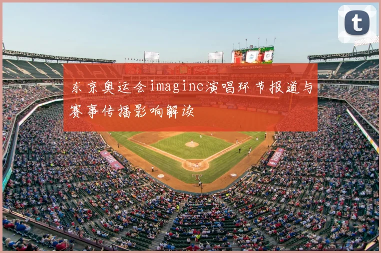 东京奥运会imagine演唱环节报道与赛事传播影响解读