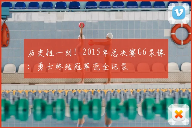 历史性一刻！2015年总决赛G6录像：勇士终结冠军荒全记录