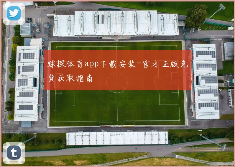 球探体育app下载安装-官方正版免费获取指南