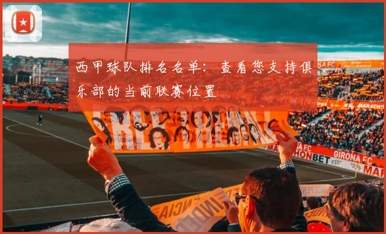 西甲球队排名名单：查看您支持俱乐部的当前联赛位置