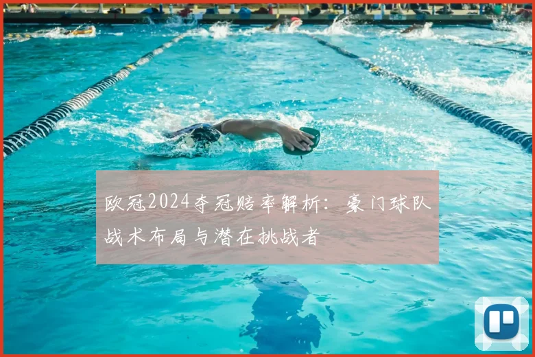 欧冠2024夺冠赔率解析:豪门球队战术布局与潜在挑战者