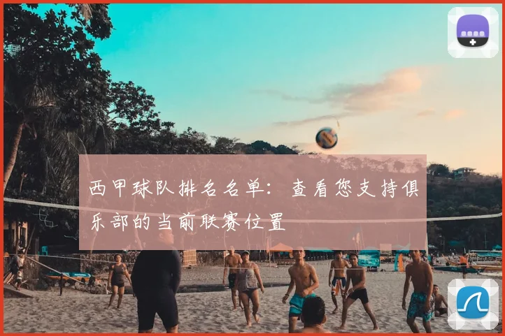 西甲球队排名名单：查看您支持俱乐部的当前联赛位置