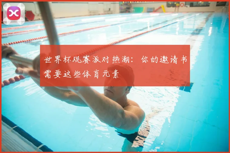 世界杯观赛派对热潮：你的邀请书需要这些体育元素