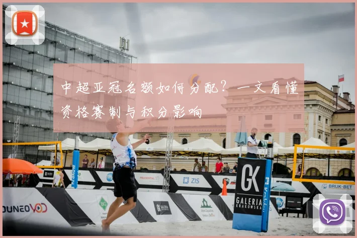 中超亚冠名额如何分配？一文看懂资格赛制与积分影响