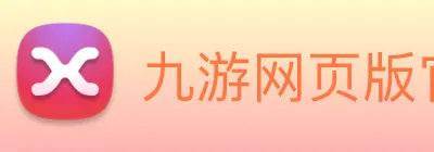 九游网页版官网 Logo